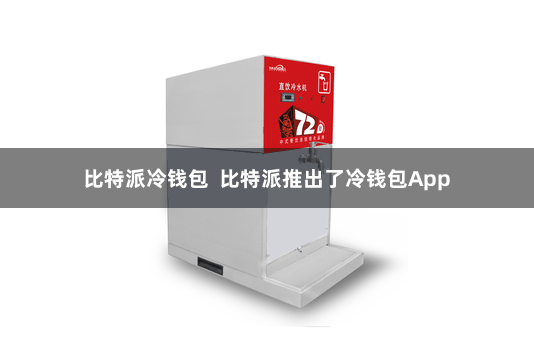 比特派冷钱包  比特派推出了冷钱包App