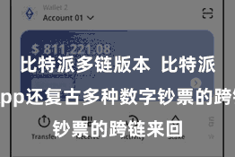 比特派多链版本  比特派跨链App还复古多种数字钞票的跨链来回