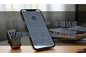 比特派虚拟资产  不错达成对数据的可靠记载和存储