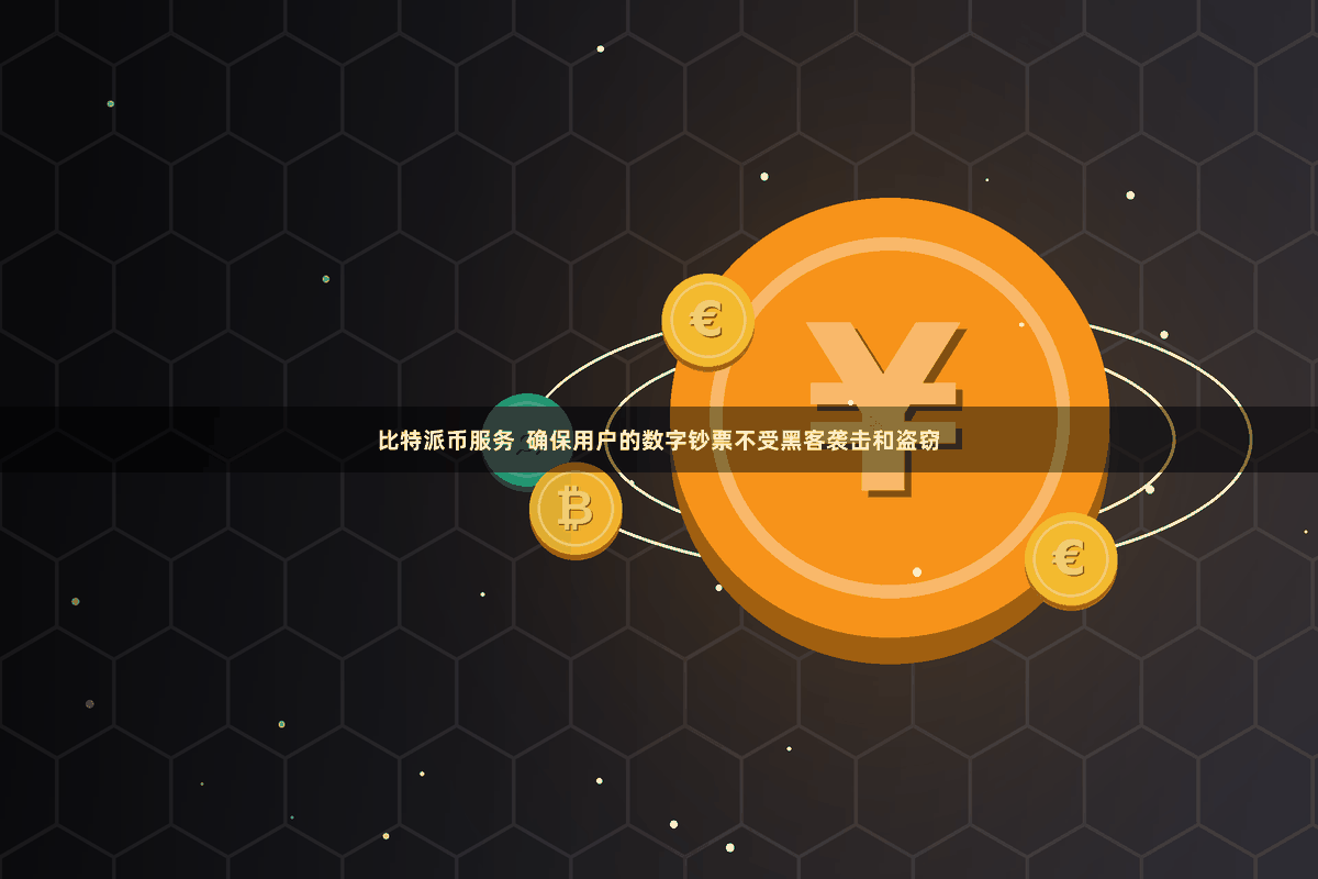 比特派币服务  确保用户的数字钞票不受黑客袭击和盗窃