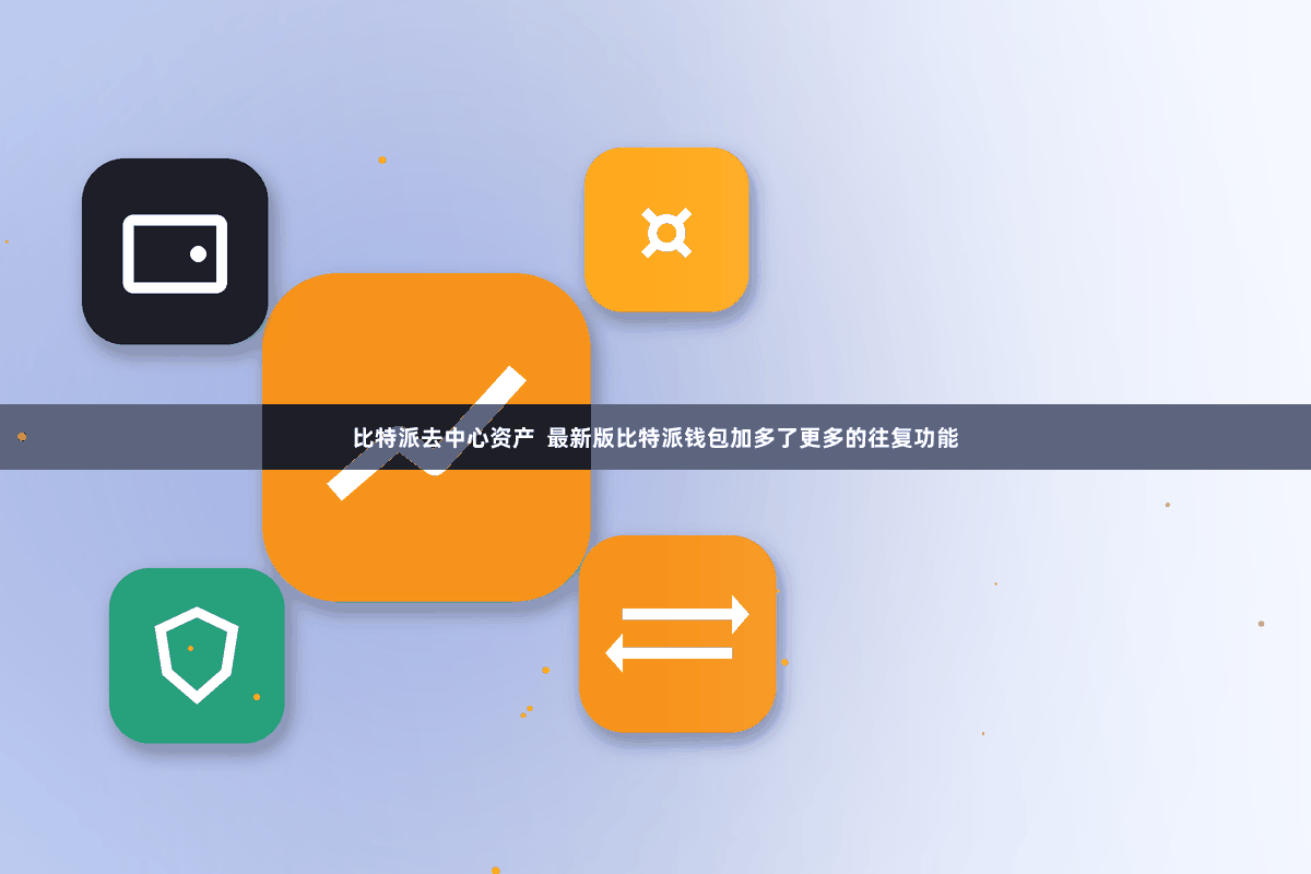 比特派去中心资产  最新版比特派钱包加多了更多的往复功能