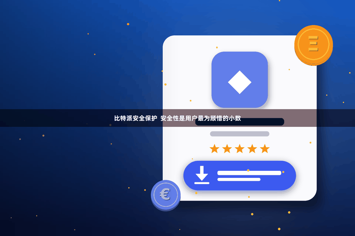 比特派安全保护  安全性是用户最为顾惜的小数